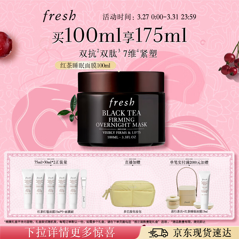 Fresh馥蕾诗红茶紧致提拉睡眠面膜100ml 护肤品 生日礼物送女友送男友