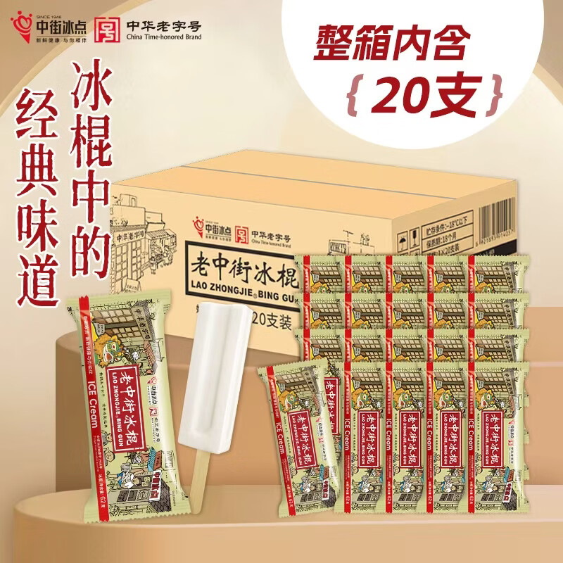 中街经典老冰棍 老字号 62克*20支 囤货家庭装 雪糕冰淇淋