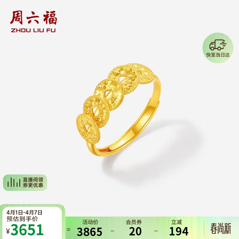 周六福五帝钱黄金戒指足金爆闪铜钱生日礼物计价A0115801约2.74g 13号