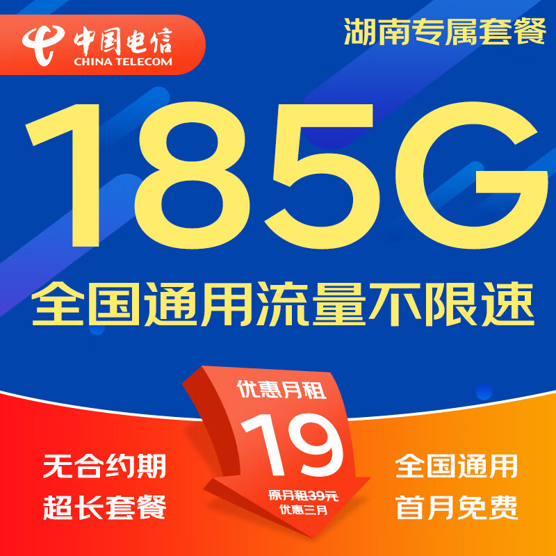 中国电信流量卡电话卡手机卡纯流量卡5G不限速上网卡全国通用无限流量卡非永久流量卡 湖南专属-19元185G全国流量本地超长套餐