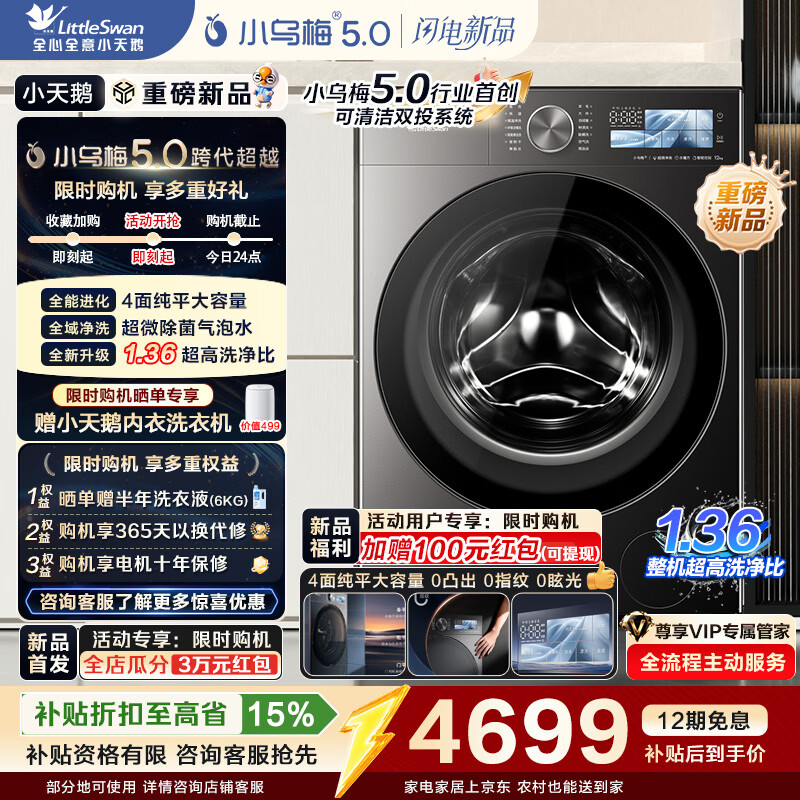 小天鹅（LittleSwan）小乌梅5.0高奢版 AWE同款 滚筒洗衣机全自动 12KG纯平大容量 真1.36洗净比超微除菌气泡水以旧换新 【重磅新品】TG12EK60 滚筒