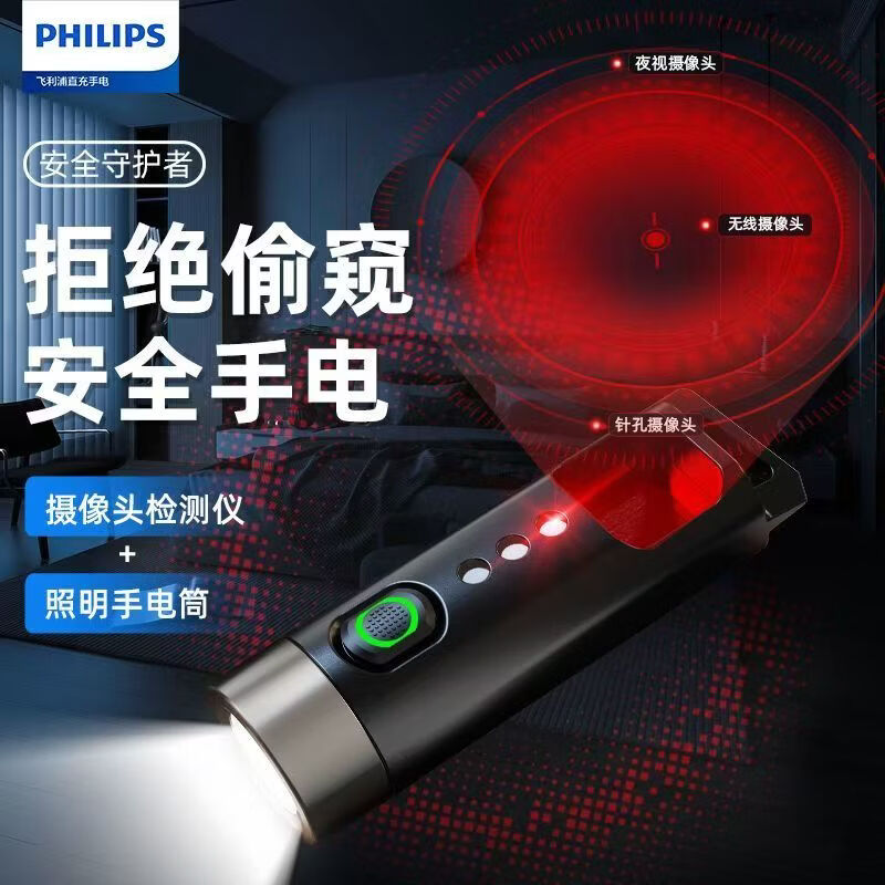 飞利浦（PHILIPS）手电筒防偷拍红外线防偷窥探测器差旅便携钥匙扣款SFL1121P 3W/120毫安/SFL1121P