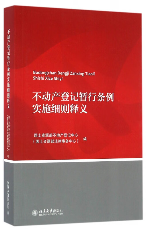 不动产登记暂行条例实施细则释义