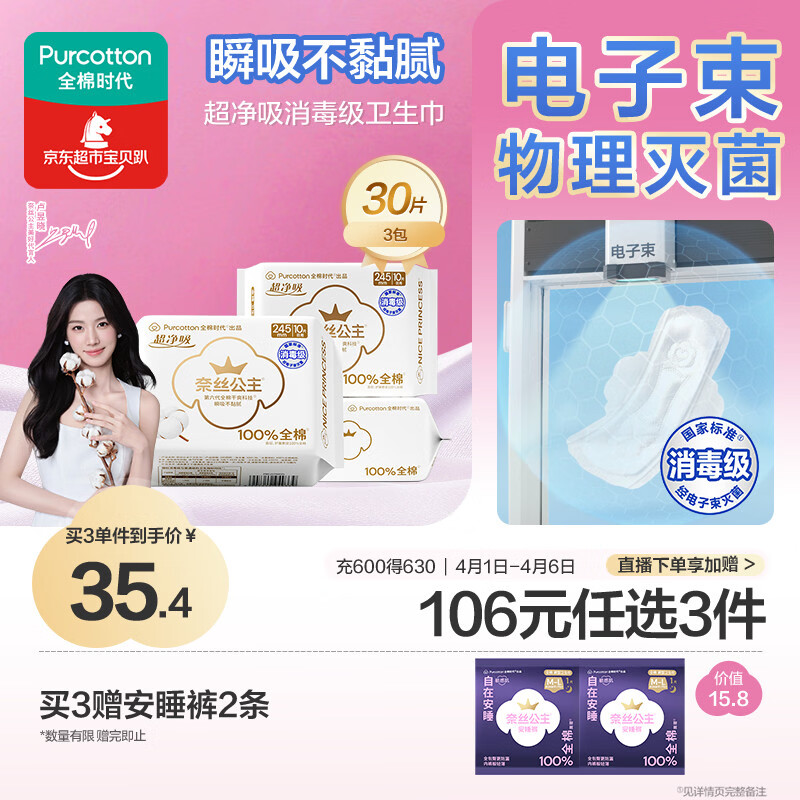 全棉时代【卢昱晓推荐】奈丝公主消毒级超净吸日用卫生巾3包（245*30p）