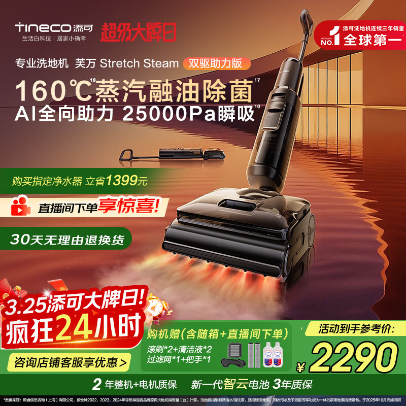 添可芙万StretchSteam双驱助力版【智驱版升级款】蒸汽洗地机躺平0缠毛吸拖自动清洗扫地机器人