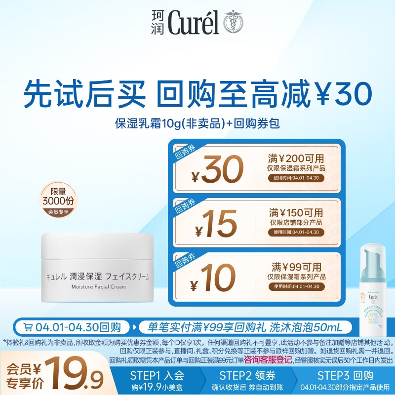 珂润（Curel）保湿滋润乳霜10g体验装试用装面霜敏感肌适用会员专享