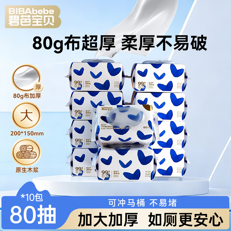 碧芭宝贝盛夏EDI纯水加厚湿厕纸80抽*10包洁厕湿纸巾厕纸孕婴可用整箱囤货
