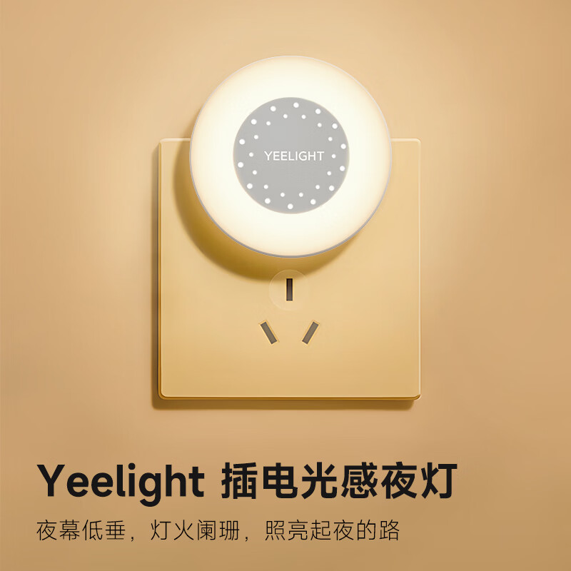 Yeelight易来节能灯卧室床头伴睡灯氛围夜灯起夜柔光不刺眼感应插电小夜灯 光感小夜灯-插电款