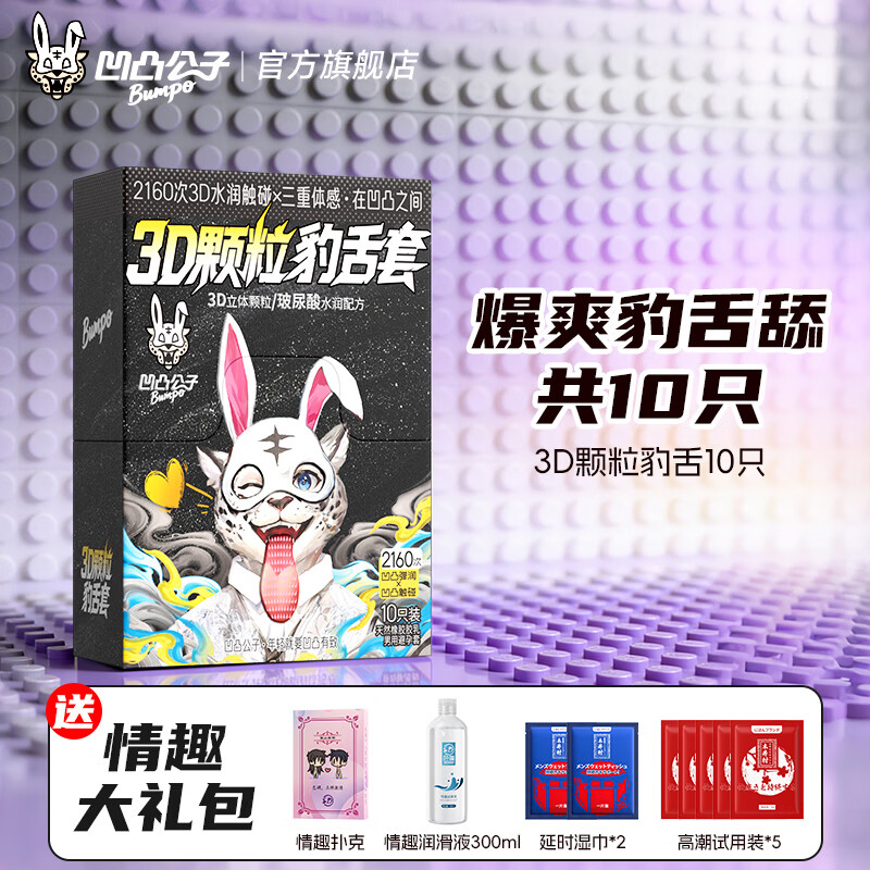 凹凸公子避孕套女性快潮狼牙套棒螺纹安全套男专用持久延时大颗粒刺激超薄 爆爽刺激豹舌舔【10只】3D颗粒豹舌套10只