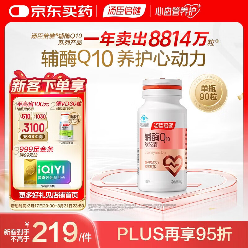 汤臣倍健辅酶q10软胶囊*90粒 增强免疫力 抗氧化 女性男士 加班熬夜 
