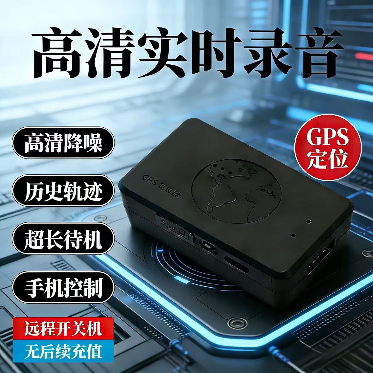 gps录音器取证设备高清实时听音手机控制定位远程听录器超长待机 不屈版【录音实测工作6天】 AI智能降噪录音+听音+定位 京东折扣/优惠券