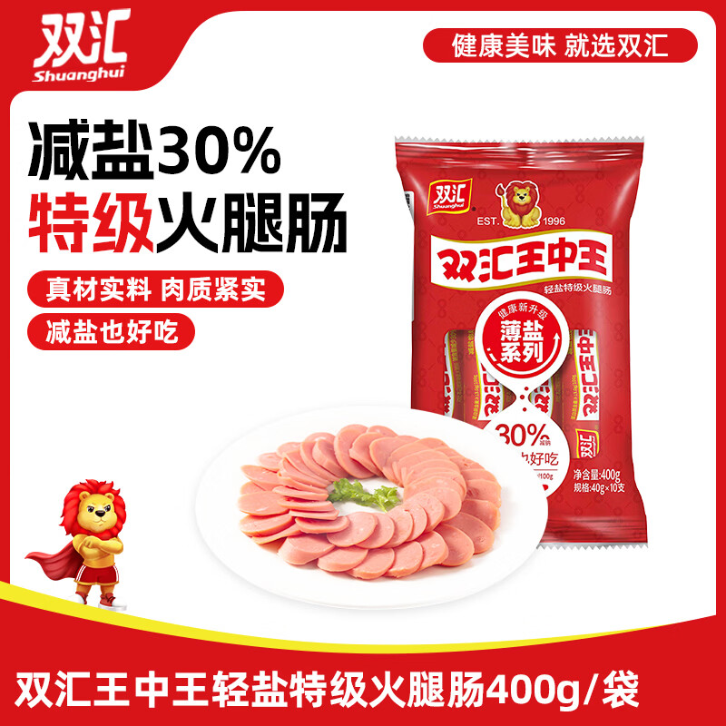 双汇 王中王轻盐特级火腿肠40g*10支 香肠 休闲零食 即食 露营 出游