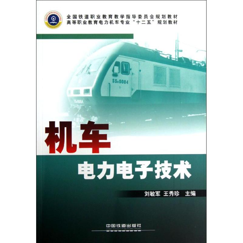 机车电力电子技术
