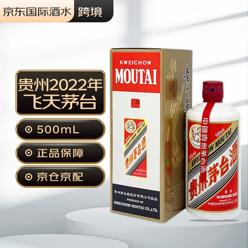 贵州茅台2022年飞天茅台 酱香型白酒53度 500ml（海外版）