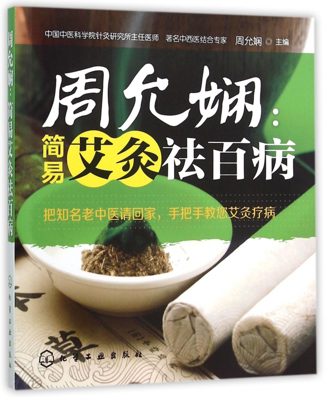 周允娴--简易艾灸祛百病