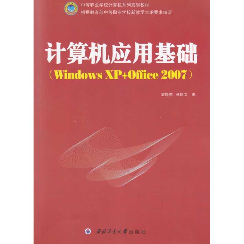 计算机应用基础(Windows XP+Office 2007)
