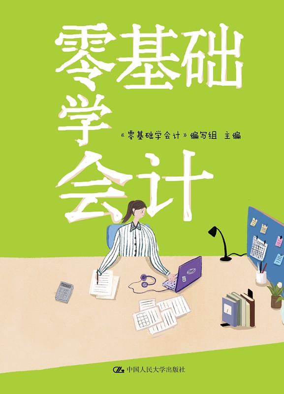 零基础学会计