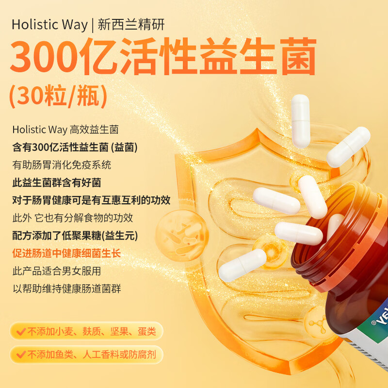 Holistic Way 全益康300亿活性益生菌胶囊肠胃养护修复肠道菌群改善消化吸收 单瓶装 30粒*1瓶