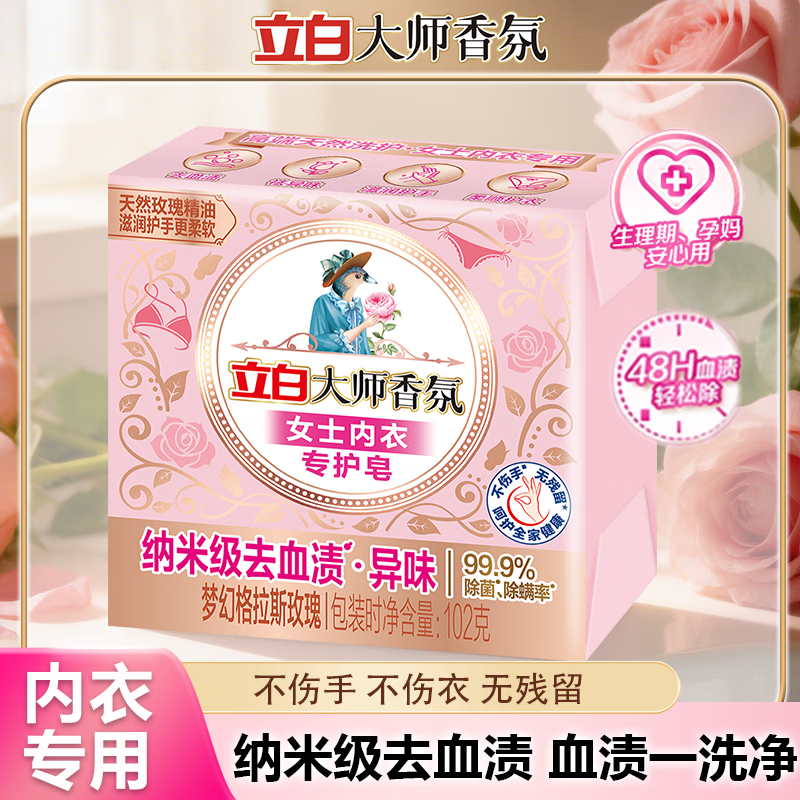 立白大师香氛内衣皂女士除菌除螨去血渍污渍持久留香洗内裤洗衣皂肥皂 1块装】大师香氛除菌内衣皂