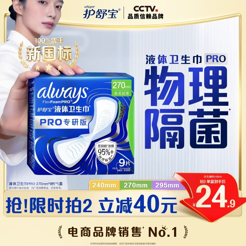 护舒宝95%物理隔菌卫生巾量多日用270mm9片液体卫生巾PRO姨妈巾京东自营