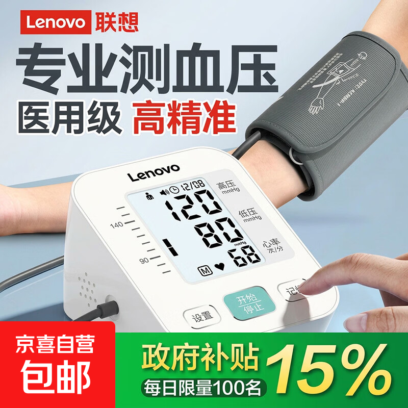 联想（lenovo）血压计家用测血压仪医用级高精准健康监测仪京东自营 清仓款+语音播报+双人99组+双模供电