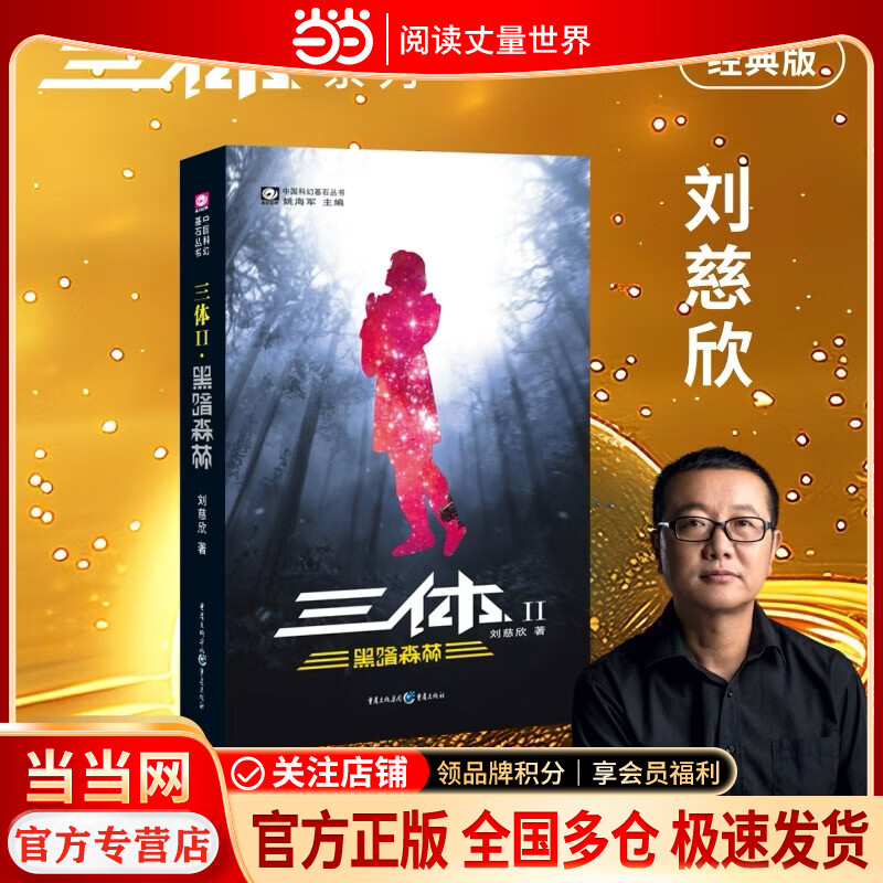 三体1+2+3 当当正版包邮【三体+黑暗森林+死神永生】全3册任选 刘慈欣科幻小说代表作 世界科幻雨果奖获奖作品 银河奖特别奖作品 中国科幻基石丛书 中国科幻小说代表作 当当正版包邮 三体2 黑暗森林