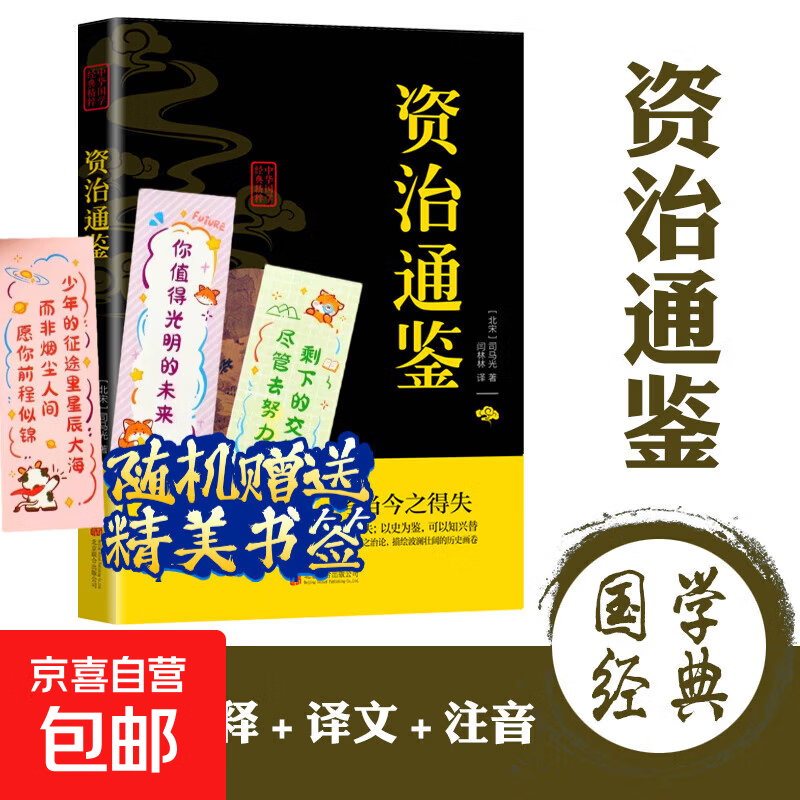 【全30册任选】中华国学经典-黑黄封面 山海经 智囊 长短经 素书 鬼谷子 资治通鉴 大学.中庸 道德经 易经 商君书 传习录 六韬·三略 孝经 庄子 荀子 古文观止 资治通鉴 黑黄封面