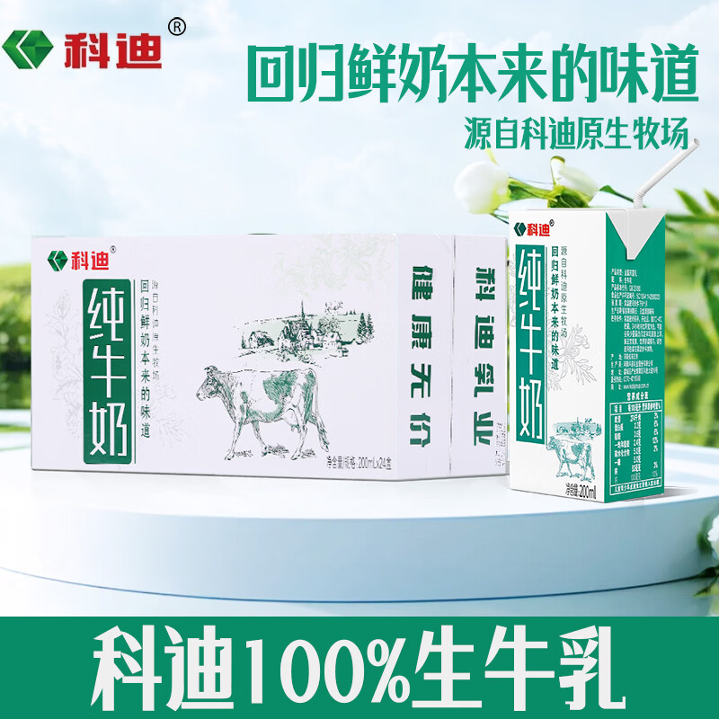 自营科迪纯牛奶200ml*24盒 到手34.8元