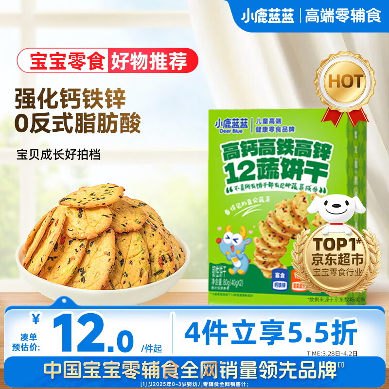 小鹿蓝蓝12蔬饼干12种蔬菜成分 宝宝零食高钙高铁高锌儿童饼干80g 
