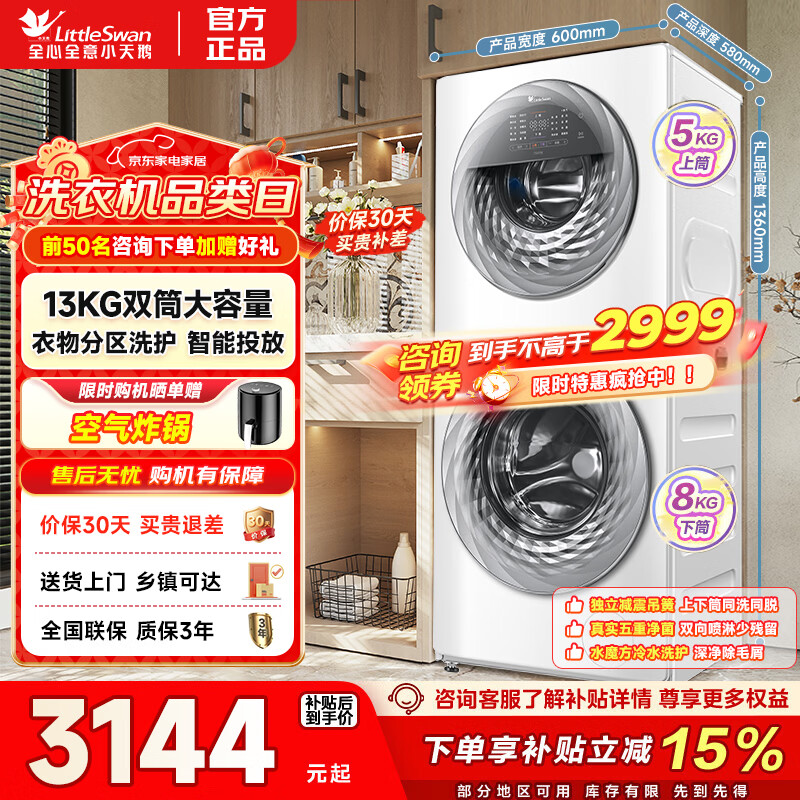 小天鹅（LittleSwan）双桶子母洗衣机一体机分区洗全自动滚筒15公斤/13kg上下双层多筒一级水魔方母婴 家电补贴以旧换新 5KG上筒+8KG下筒|13公斤|TGG13E 双筒