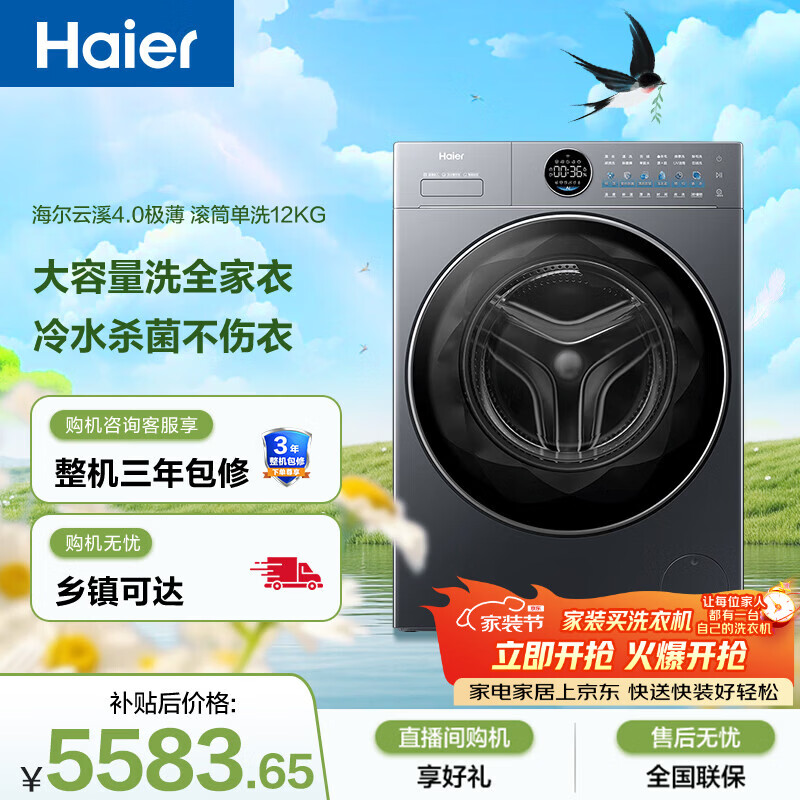 海尔（Haier）云溪4.0极薄 全自动滚筒洗衣机 12KG大容量 超薄大筒径 家电国家补贴京东自营 XQG120-SEU65DHU1