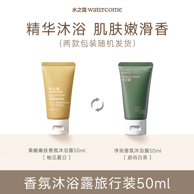 水之蔻果酸嫩肤沐浴露50ml 温和去角质持久留香控油祛痘男女士沐浴乳液