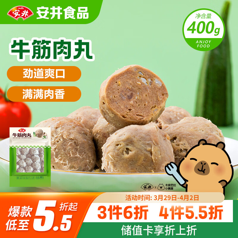安井牛筋肉丸 400g 1包  火锅丸子 速食空气炸锅火锅麻辣烫方便菜食材