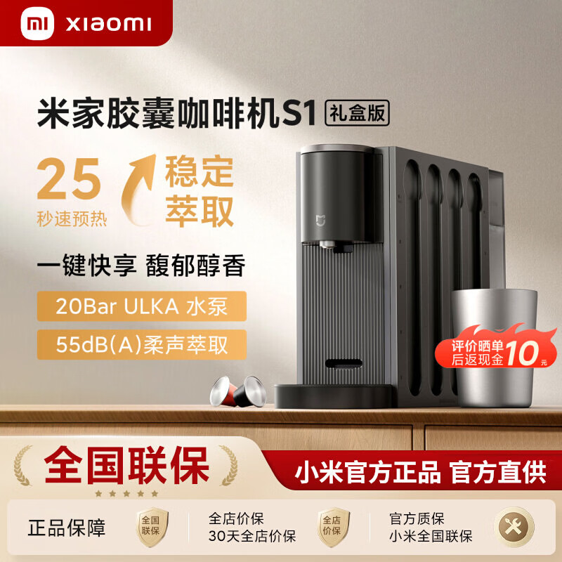 米家小米胶囊咖啡机S1 礼盒版  一键便捷萃取疾速预热自动咖啡机家用小型办公室桌面全自动咖啡一体机  米家胶囊咖啡机S1 礼盒版