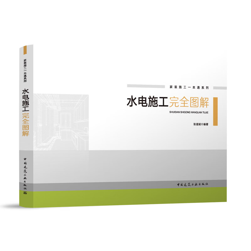 水电施工完全图解张理斌工程监理中国建筑工业出版社新华书店正版 正版正货