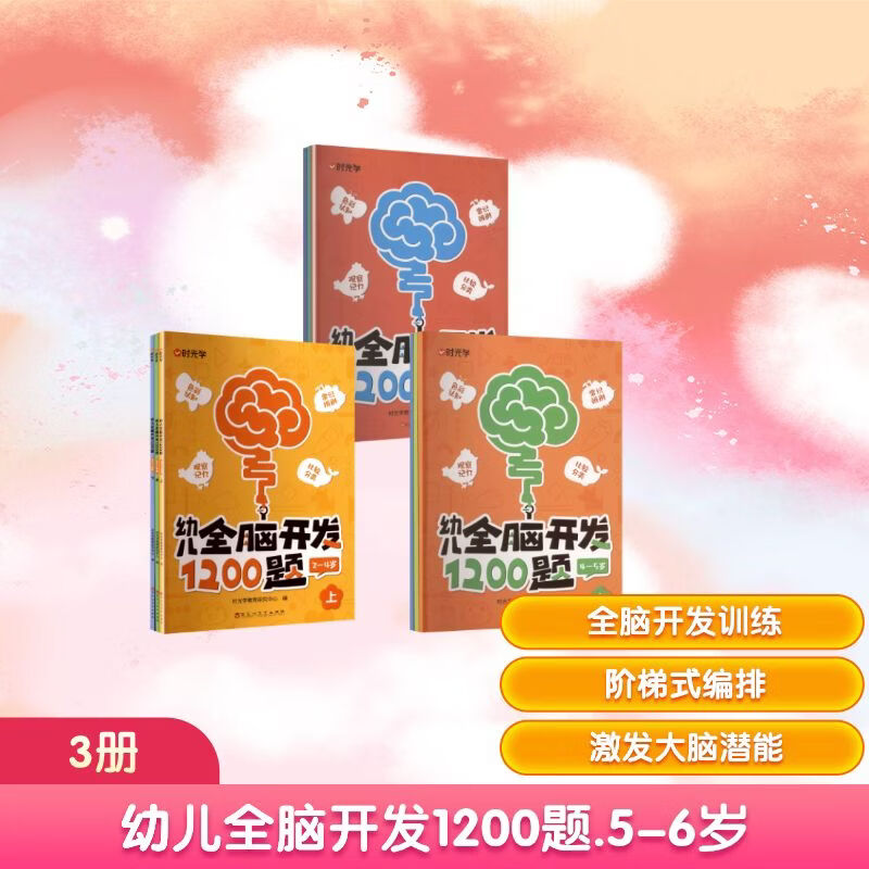时光学 幼儿全脑开发1200题初中高级 2-4-6岁全9册 幼小衔接开发大脑 早教益智动手动脑专注力 数学思维训练 幼儿园入院准备大班小班0-3-6岁 新华正版 【全9册】幼儿全脑开发1200题 初级