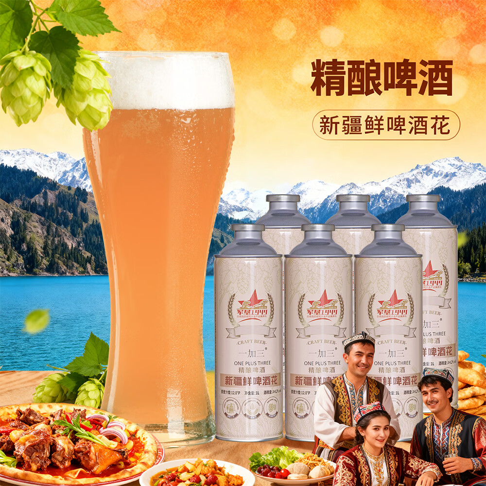 一加三（ONE PLUS THREE）新疆军垦1949鲜啤酒花精酿啤酒 精酿啤酒 1L 6罐 整箱装