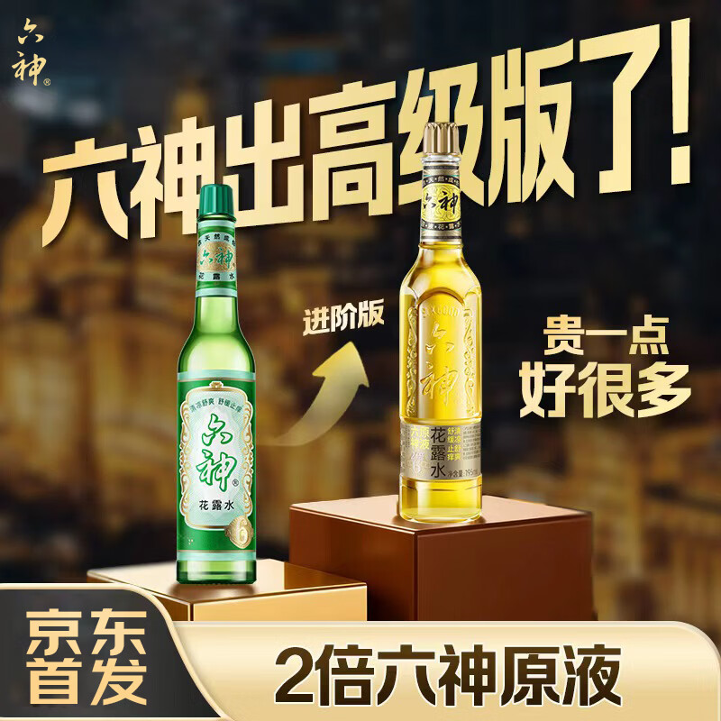 六神金瓶花露水195ml 2倍六神原液 舒缓止痒清凉舒爽 香薰提神去异味