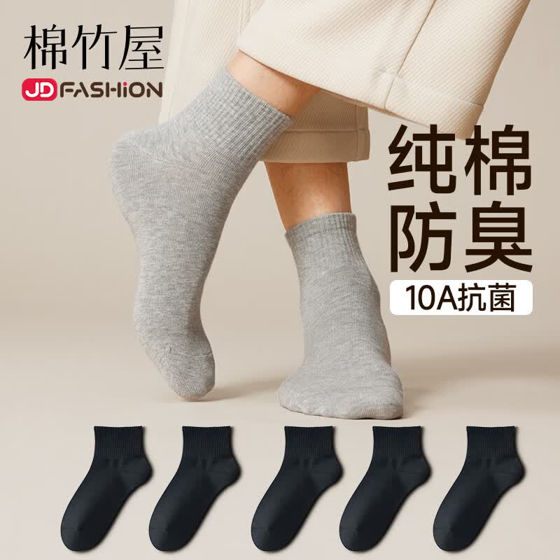 棉竹屋袜子男春夏季中短筒袜抗菌纯棉防臭吸汗透气短袜男士春秋款5双
