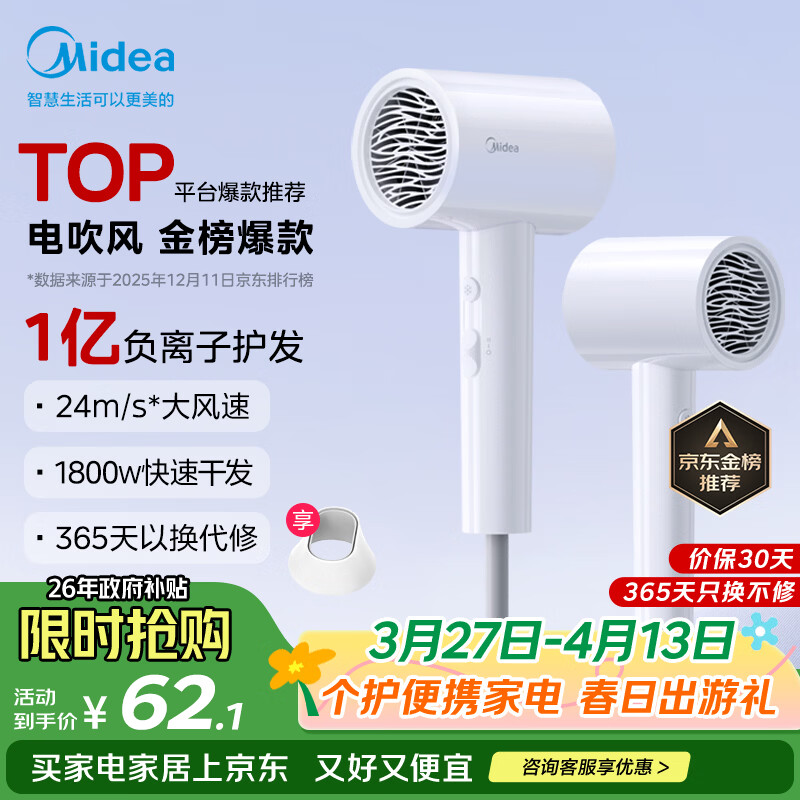 美的（Midea）1亿负离子电吹风 大功率快干不伤发吹风机 家用负离子护发吹风筒 FJ208白1800W 国家补贴 生日礼物