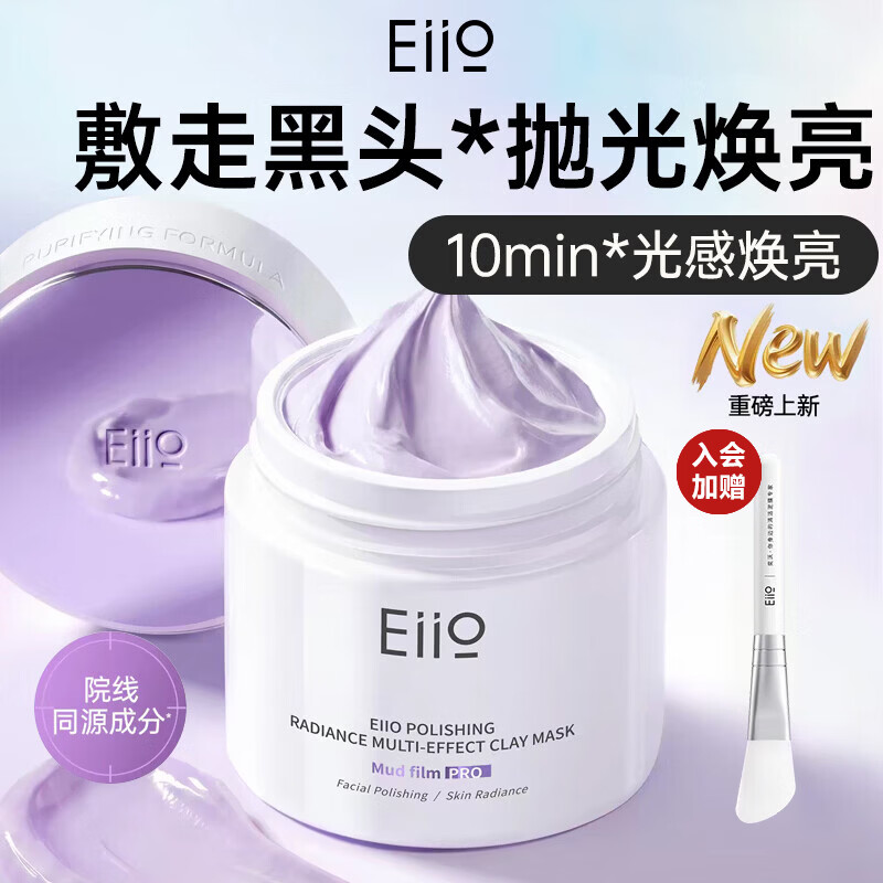 奕沃（EIIO）抛光焕亮清洁泥膜100g去黑头白头深层清洁毛孔涂抹面膜