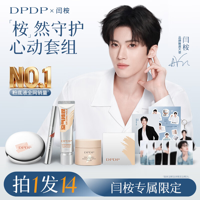 DPDP【闫桉专属】"桉"然守护心动套组 【闫桉同款】干皮选+赠送定制周边9件套 粉底液W02+贴贴霜 01+气垫霜W02+唇霜06+粉饼N02