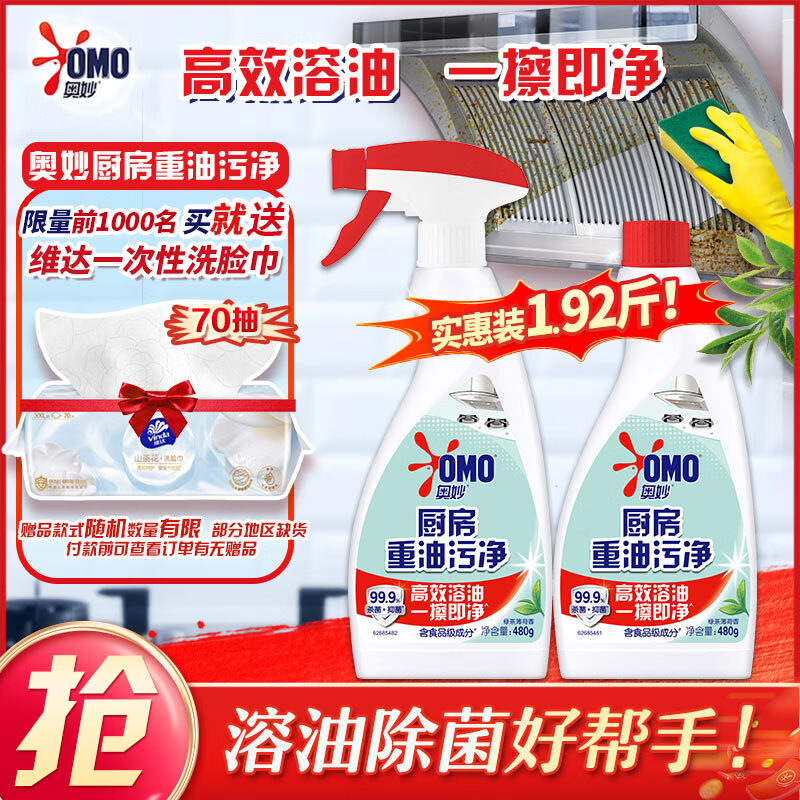 奥妙厨房清洁剂重油污净480g*2瓶，PLUS会员到手价18.9元