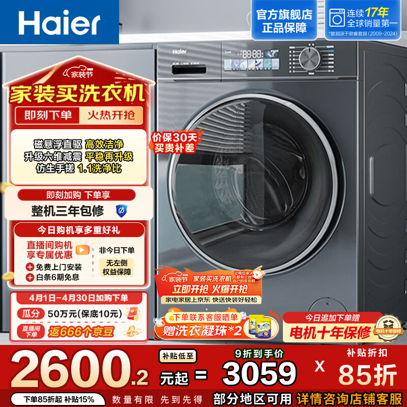海尔（Haier）小红花系列全自动滚筒洗衣机 10KG超薄机身大容量 变频家电AI屏薄智能投放 换新补贴EG100BD88PLUS