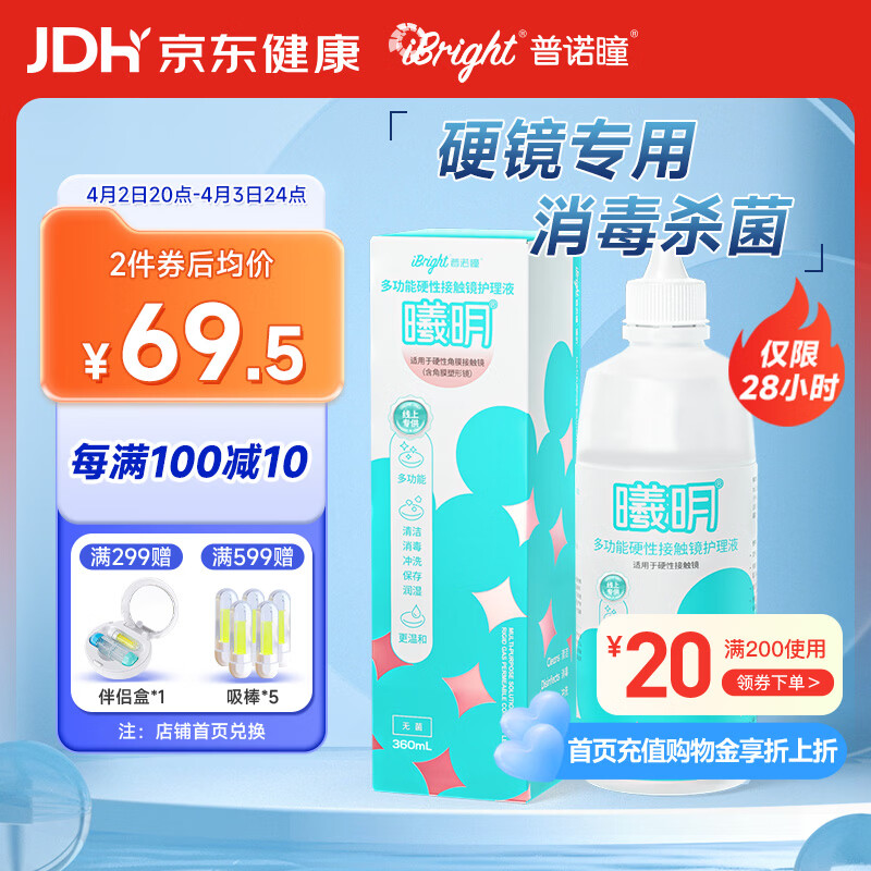 普诺瞳曦明多功能硬性接触镜护理液360ml OK镜RGP角膜塑形镜护理液RMP-1