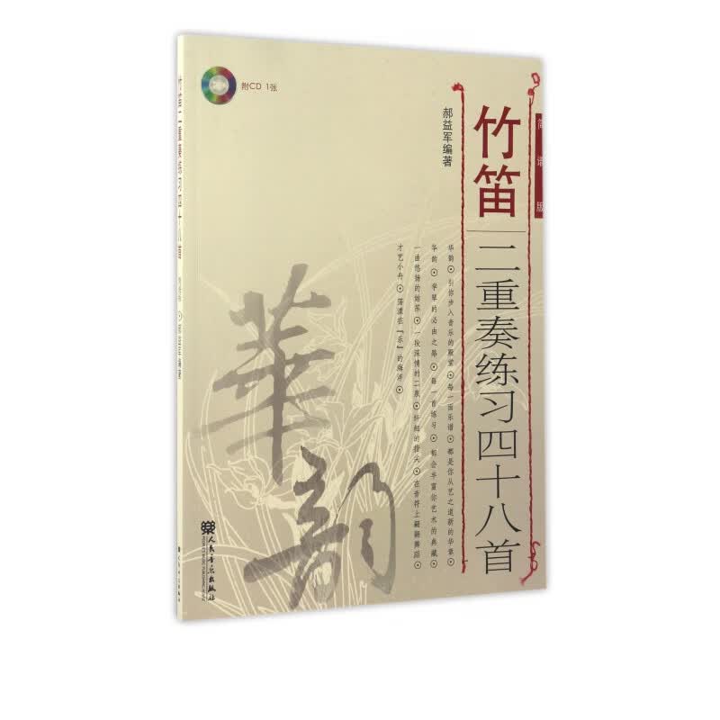 竹笛二重奏练习四十八首(附光盘简谱版)