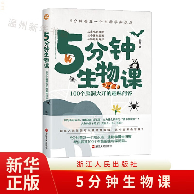 5分钟生物课(100个脑洞大开的趣味问答)小学初中生有趣得常识科普 浙