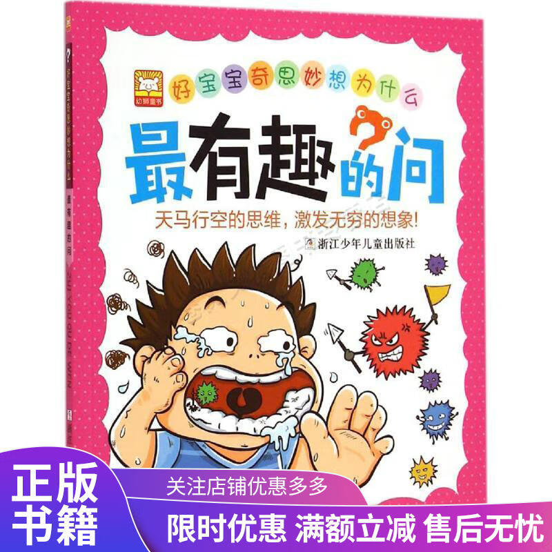 好宝宝奇思妙想为什么