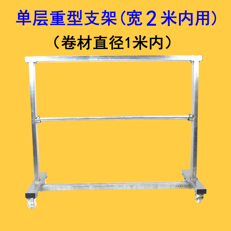 重型支架 承重筒料支架500斤热缩膜支架布料架子纸卷支架子薄膜架 单层 重型卷材支架(宽2米内用)