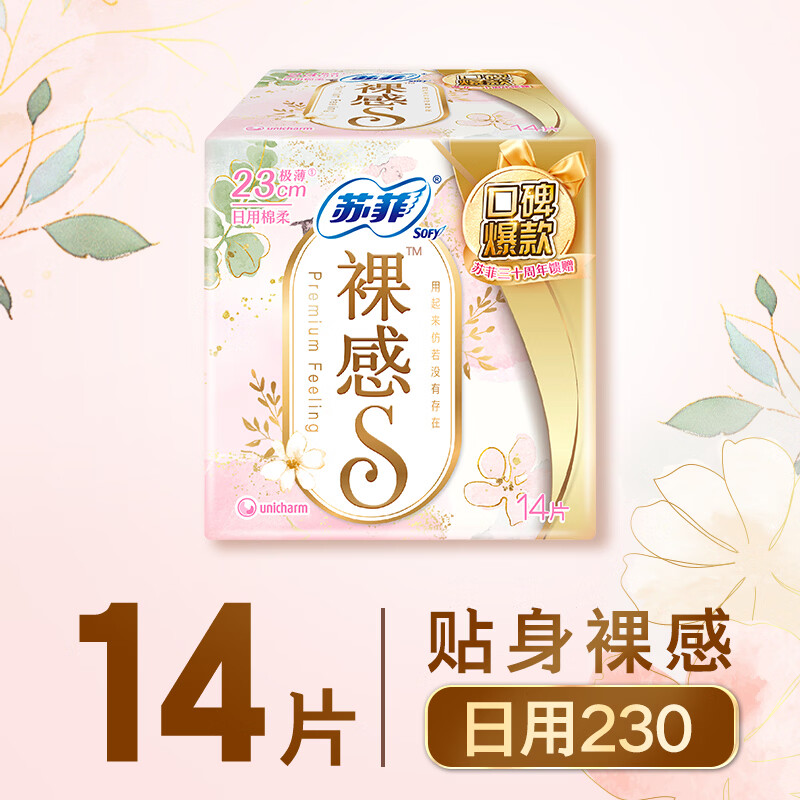 苏菲【婴儿级标准】裸感S极上日用卫生巾23cm14片透气保护姨妈巾自营